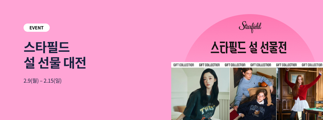 EVENT 스타필드 설 선물 대전, 2.9(월) - 2.15(일)