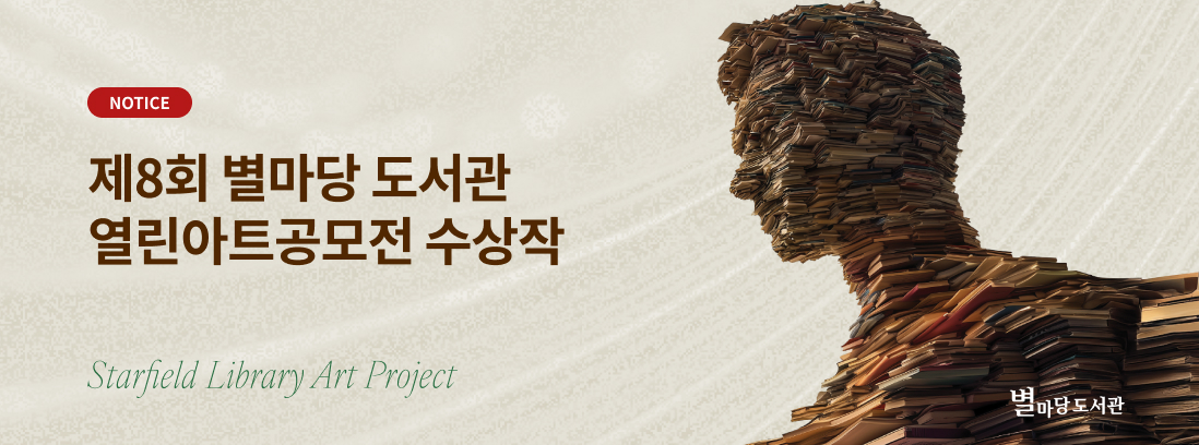 NOTICE, 제8회 별마당 도서관 열린아트공모전 수상작