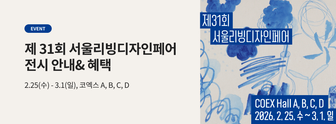 EVENT, 제 31회 서울리빙디자인페어 전시 안내&혜택, 2.25(수) - 3.1(일), 코엑스 A,B,C,D , 