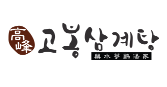 고봉삼계탕 logo image