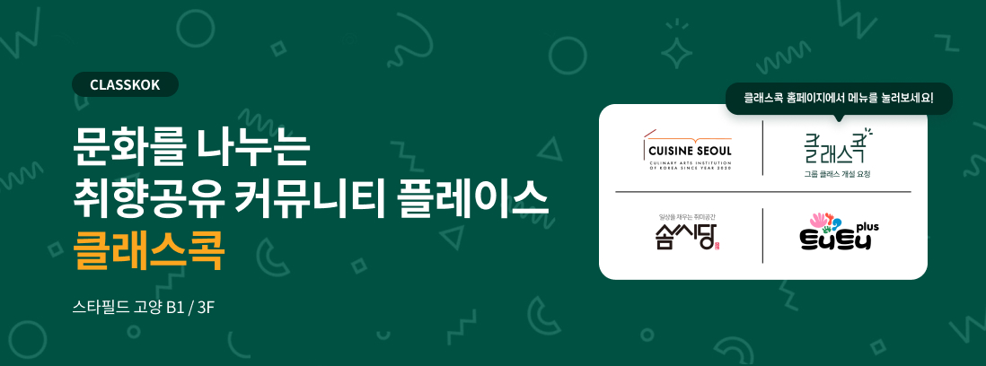 CLASSKOK 문화를 나누는 취향공유 커뮤니티 플레이스 클래스콕 스타필드 고양 B1 / 3F