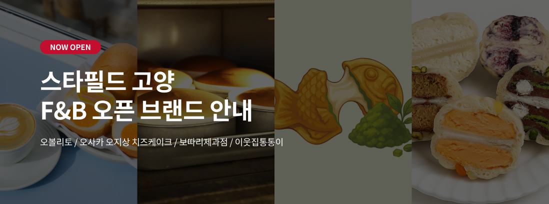NOW OPEN 스타필드 고양 F&B 오픈 브랜드 안내 오볼리토 / 오사카 오지상 치즈케이크 / 보따리제과점 / 이웃집통통이