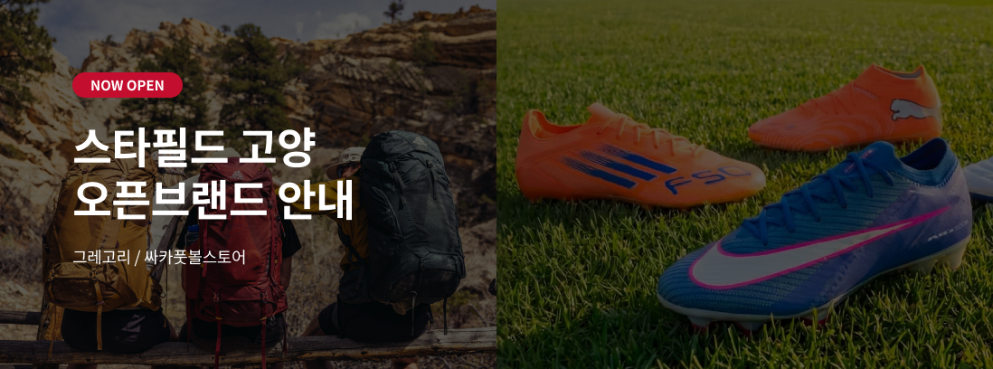 NOW OPEN 스타필드 고양 오픈브랜드 안내 그레고리 / 싸카풋볼스토어