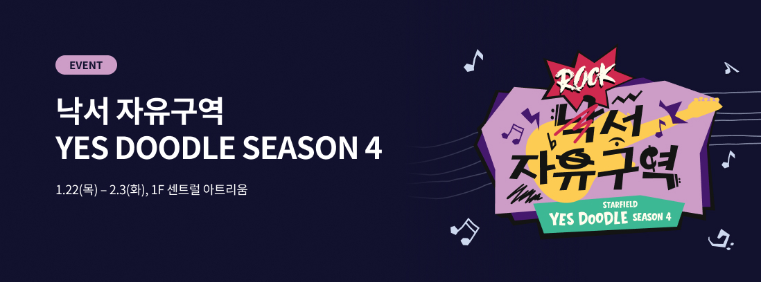 EVENT 낙서 자유구역 YES DOODLE SEASON 4, 1.22(목) ~ 2.3(화), 1F 센트럴 아트리움