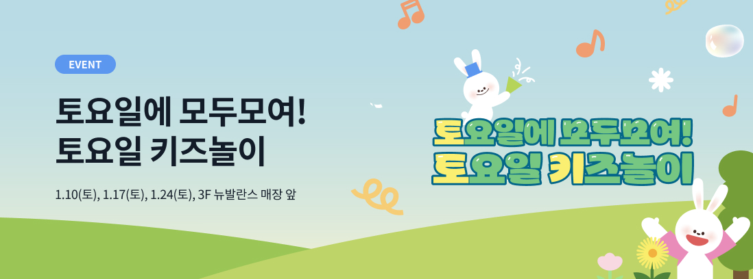 EVENT 토요일에 모두모여! 토요일 키즈놀이 1.10(토), 1.17(토), 1.24(토) 3F 뉴발란스 매장 앞