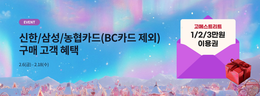 EVENT 신한/삼성/농협카드(BC카드 제외) 구매 고객 혜택 2.6(금) - 2.18(수)
