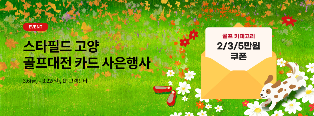 EVENT 스타필드 고양 골프대전 카드 사은행사, 3.6(금) - 3.22(일),1F 고객센터