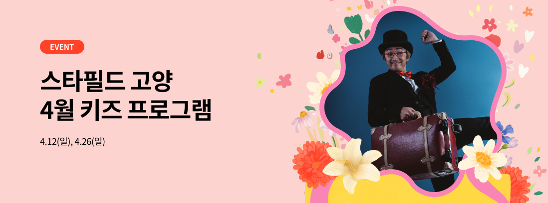  EVENT 스타필드 고양 4월 키즈 프로그램, 4.12(일), 4.26(일)
