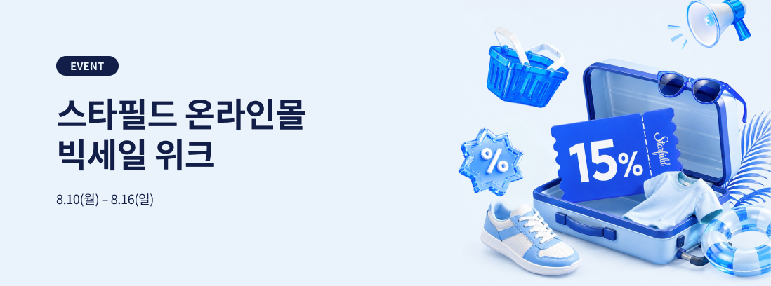 스타필드 온라인몰 빅세일 위크, 8.10(월)~8.16(일)