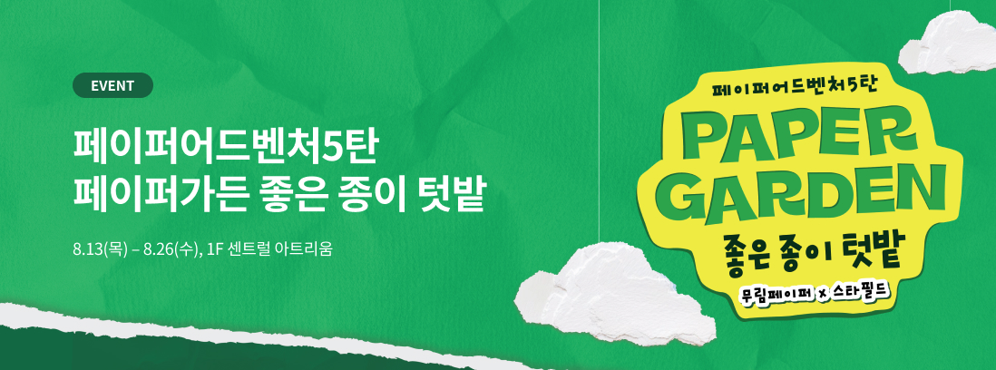 페이퍼어드벤처5탄. 페이퍼가든 좋은 종이 텃밭, 8.13(목)~8.26(수)