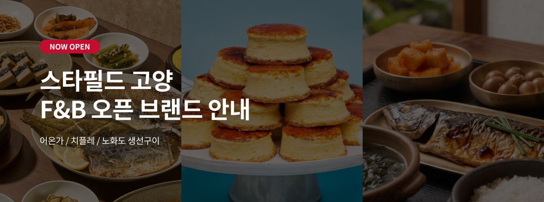 스타필드 고양 F&B 오픈 브랜드 안내