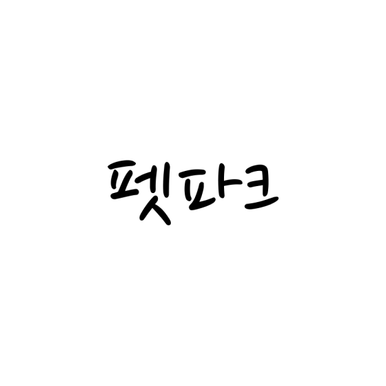 펫파크 logo image