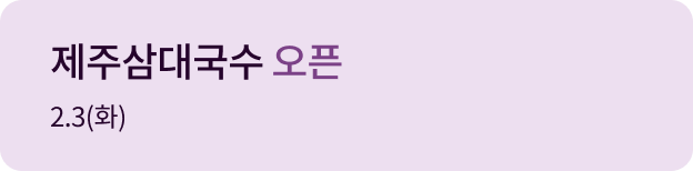 제주삼대국수 오픈 2.03(화)