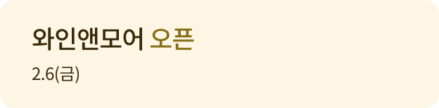 와인앤모어 오픈 2.06(금)