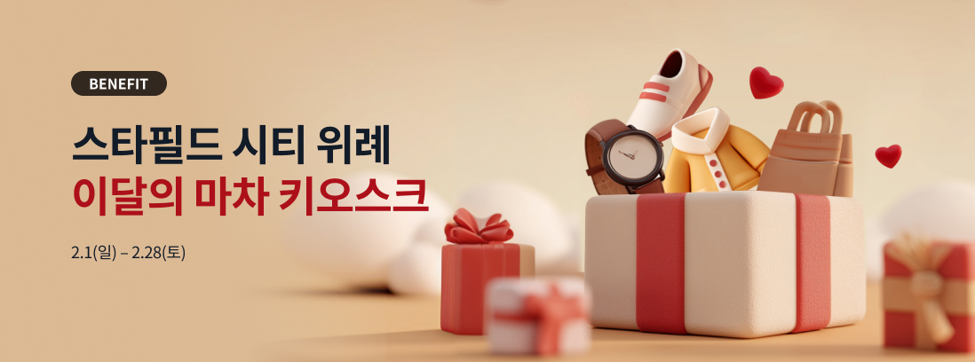 BENEFIT 스타필드 시티 위례 이달의 마차 키오스크 2.1(일) ~ 2.28(토)