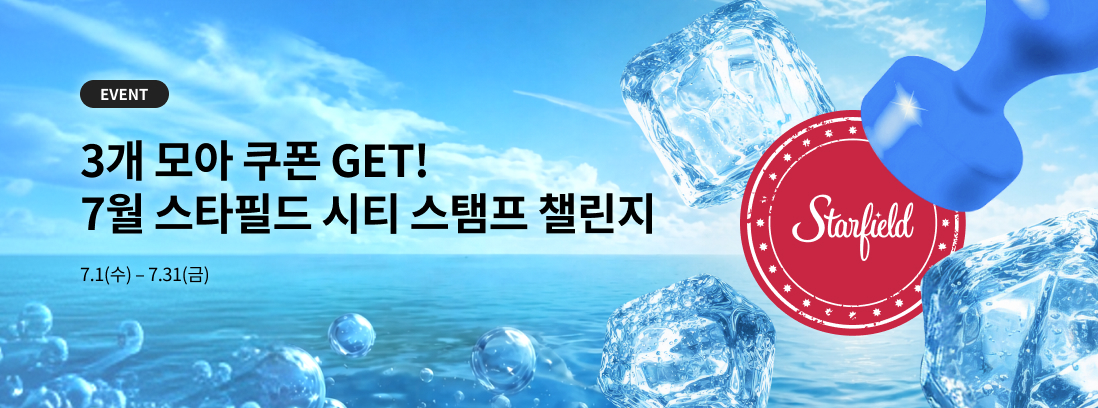 EVENT 3개 모아 쿠폰 GET! 7월 스타필드 시티 스탬프 챌린지 7.1(수) - 7.31(금)