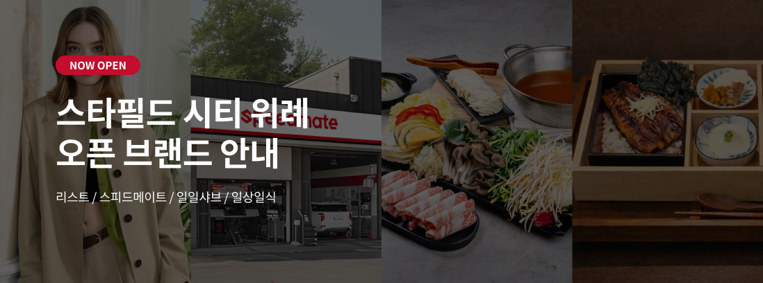 NOW OPEN 스타필드 시티 위례 오픈브랜드 안내 리스트, 스피드메이트, 일상일식, 일일샤브