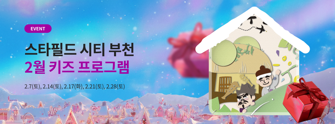 EVENT 스타필드 시티 부천 2월 키즈 프로그램 2.7(토), 2.14(토), 2.17(화), 2.21(토), 2.28(토)