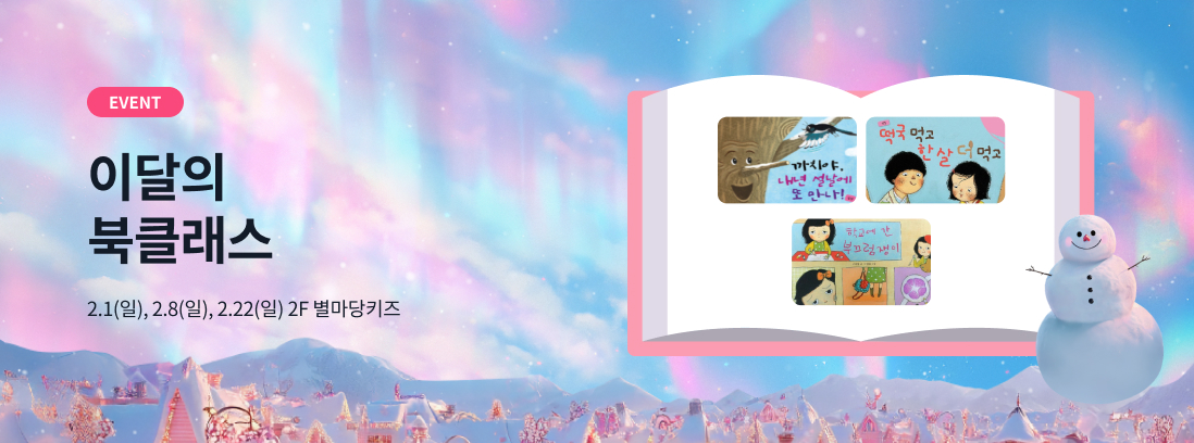EVENT 이달의 북클래스 날짜 2.1(일), 2.8(일), 2.22(일) 장소 2F 별마당키즈
