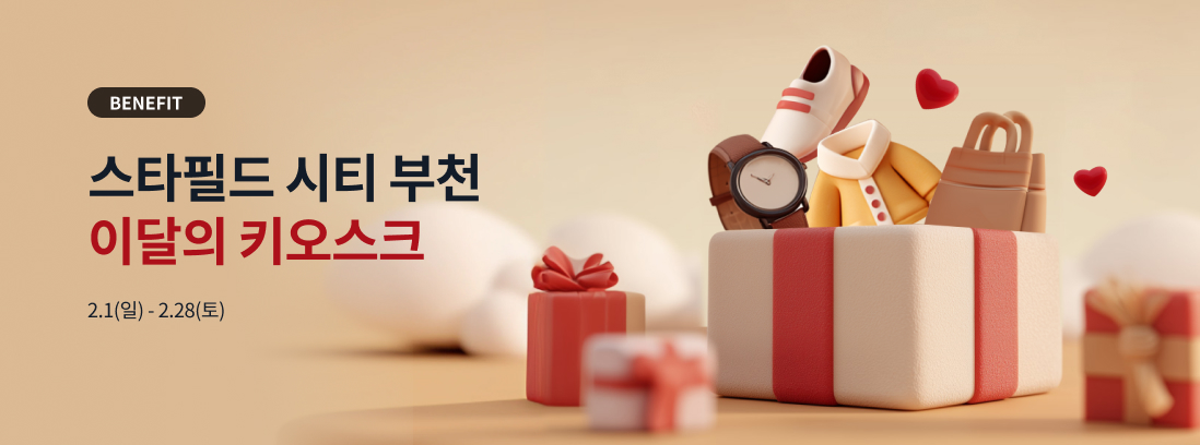 BENEFIT 스타필드 시티 부천 이달의 키오스크 2.1(일) - 2.28(토)