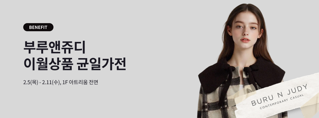 BENEFIT 부루앤쥬디 이월상품 균일가전 2.5(목) - 2.11(수) ,1F 아트리움 전면