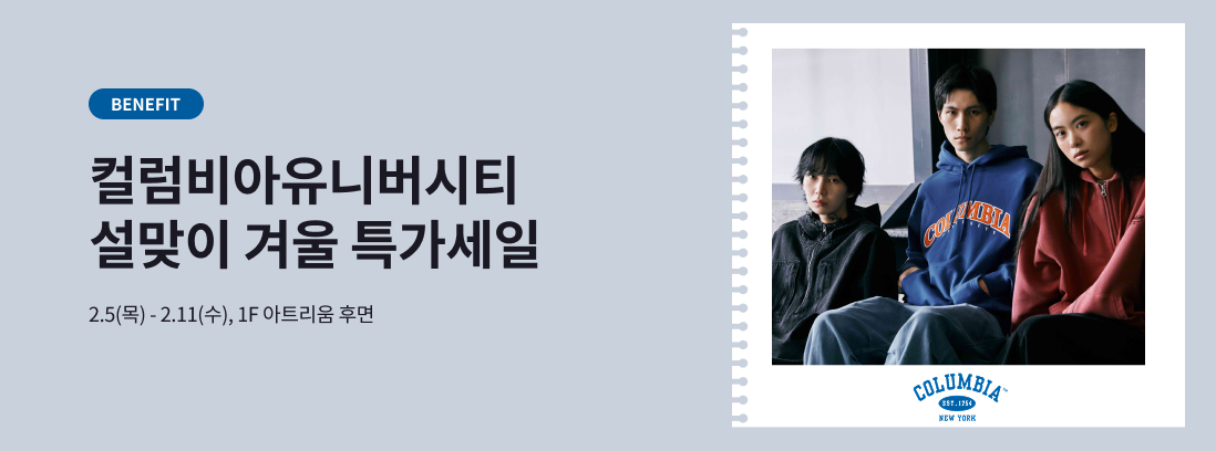 BENEFIT 컬럼비아유니버시티 설맞이 겨울 특가세일 2.5(목) - 2.11(수), 1F 아트리움 후면