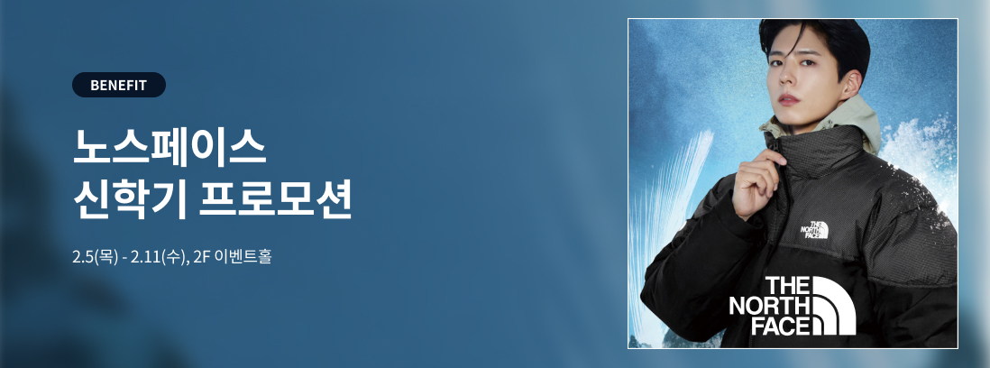 BENEFIT 노스페이스 신학기 프로모션 2.5(목) - 2.11(수), 2F 이벤트홀 