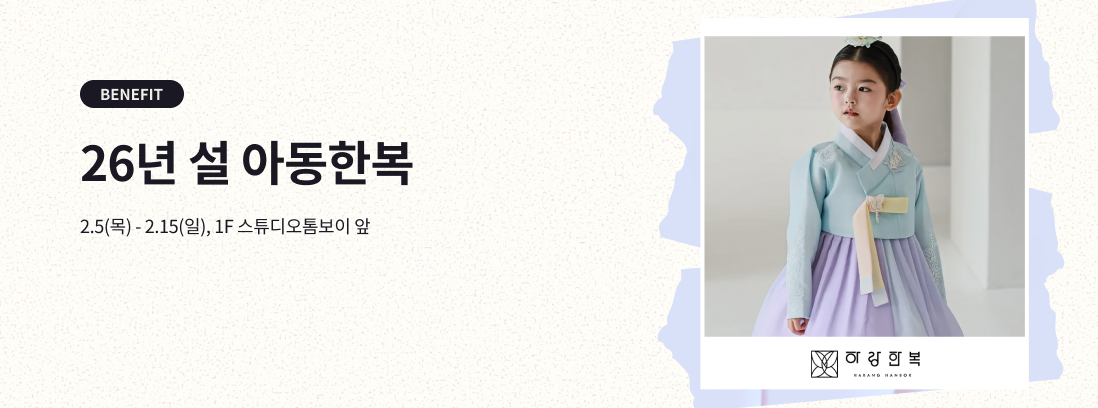 BENEFIT 26년 설 아동한복 2.5(목) - 2.15(일), 1F 스튜디오톰보이 앞