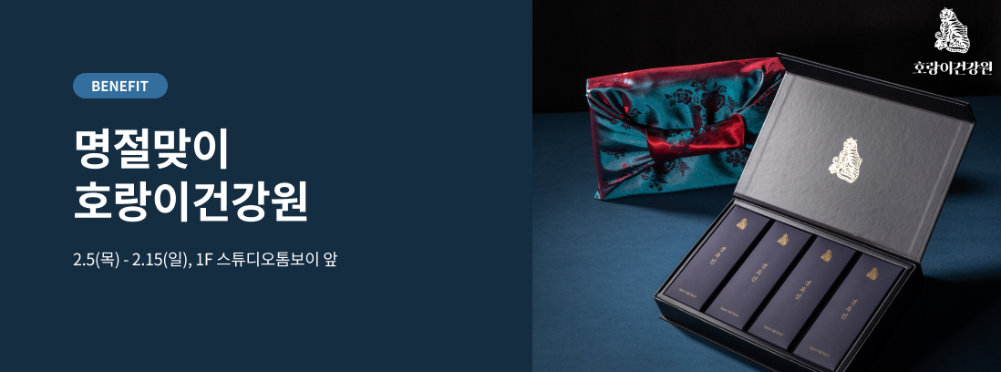 BENEFIT 명절맞이 호랑이건강원 2.5(목) - 2.15(일), 1F 스튜디오톰보이 앞