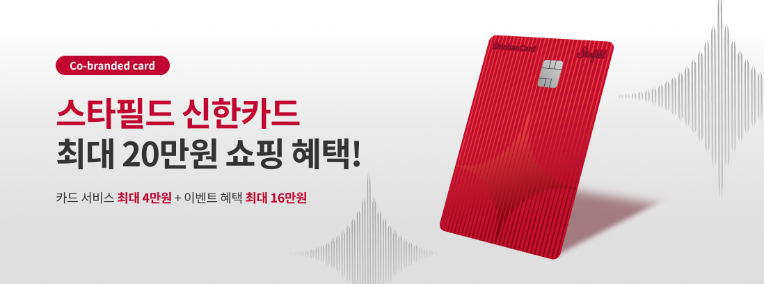 Co -branded 스타필드 신한카드 최대 20만원 쇼핑 혜택! 카드서비스 최대 4만원 + 이벤트 혜택 최대 16만원