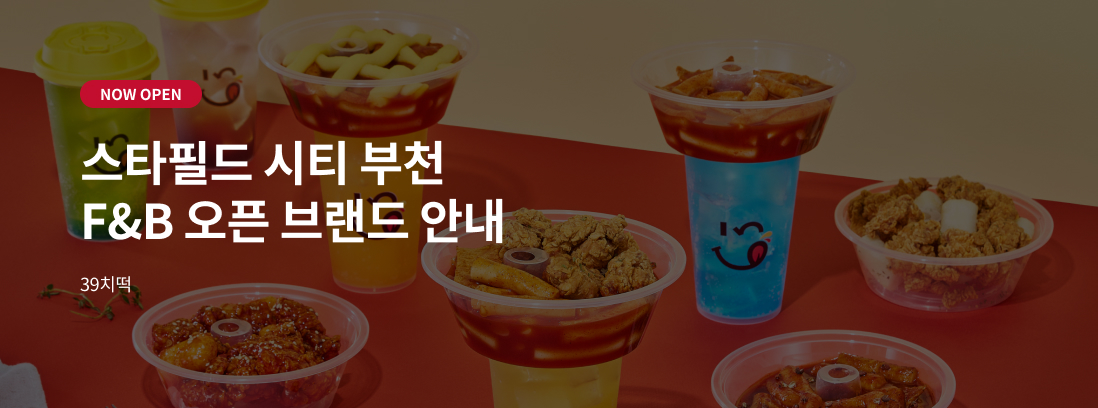 NOW OPEN 스타필드 시티 부천 F&B 오픈 브랜드 안내 