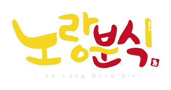 노랑분식 logo image