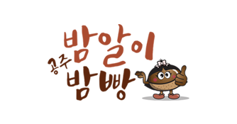 공주밤알이밤빵 logo image