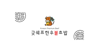 굿쉐프 한우 불초밥 logo image