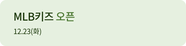 엠엘비 키즈 오픈 12.23(화)