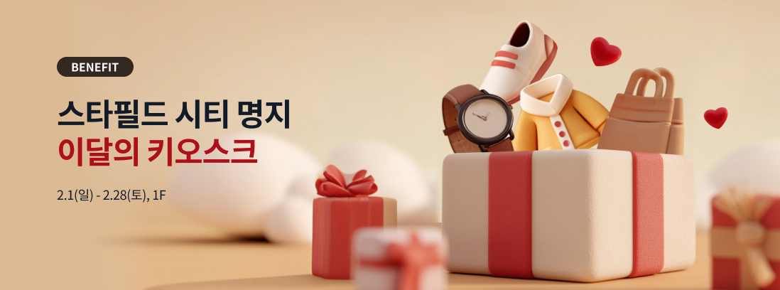 BENEFIT 스타필드 시티 명지 이달의 키오스크 2.1(일) - 2.28(토), 1F