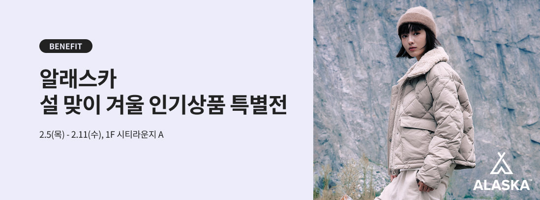 BENEFIT 알래스카 설 맞이 겨울 인기상품 특별전 2.5(목) - 2.11(수), 1F 시티라운지 A