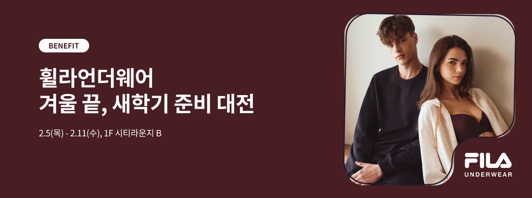 BENEFIT 휠라언더웨어 겨울 끝, 새학기 준비 대전 2.5(목) - 2.11(수), 1F 시티라운지 B