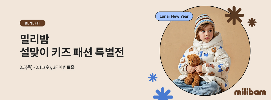 BENEFIT  밀리밤 설맞이 키즈 패션 특별전 2.5(목) - 2.11(수), 3F 이벤트홀 