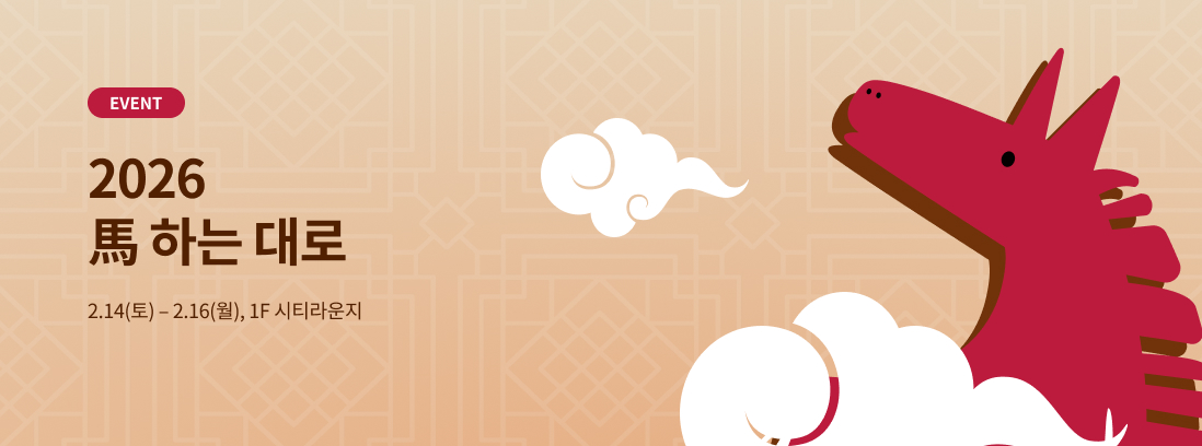 EVENT 2026 馬 하는 대로 2.14(토) - 2.16(월), 1F 시티라운지