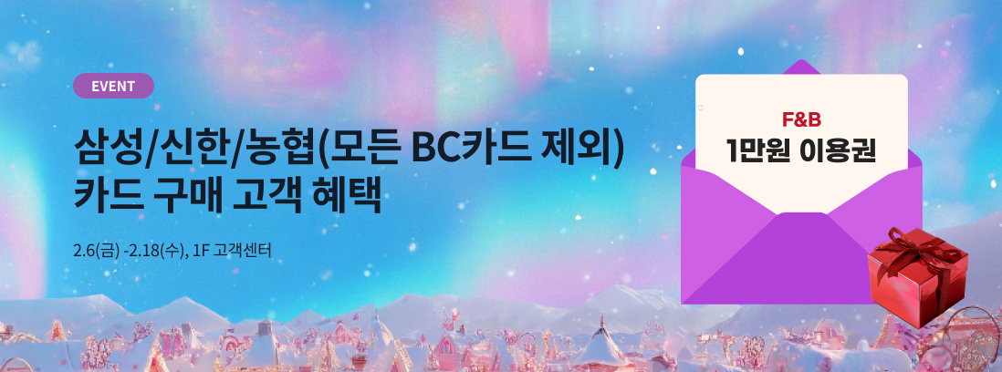  EVENT 삼성/신한/농협 카드(모든BC카드 제외)카드 구매 고객 혜택 2.6(금) -2.18(수), 1F 고객센터