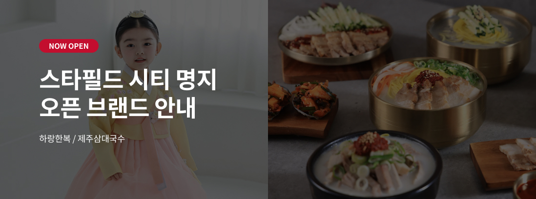 NOW OPEN 스타필드 시티 명지 오픈 브랜드 안내 하랑한복/제주삼대국수