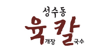 성수동육칼 logo image