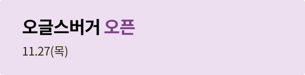 오글스 오픈 11.27(목)