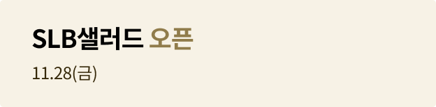 에스엘비 샐러드 오픈 11.28(금)