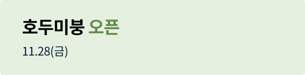 호두미붕 오픈 11.28(금)