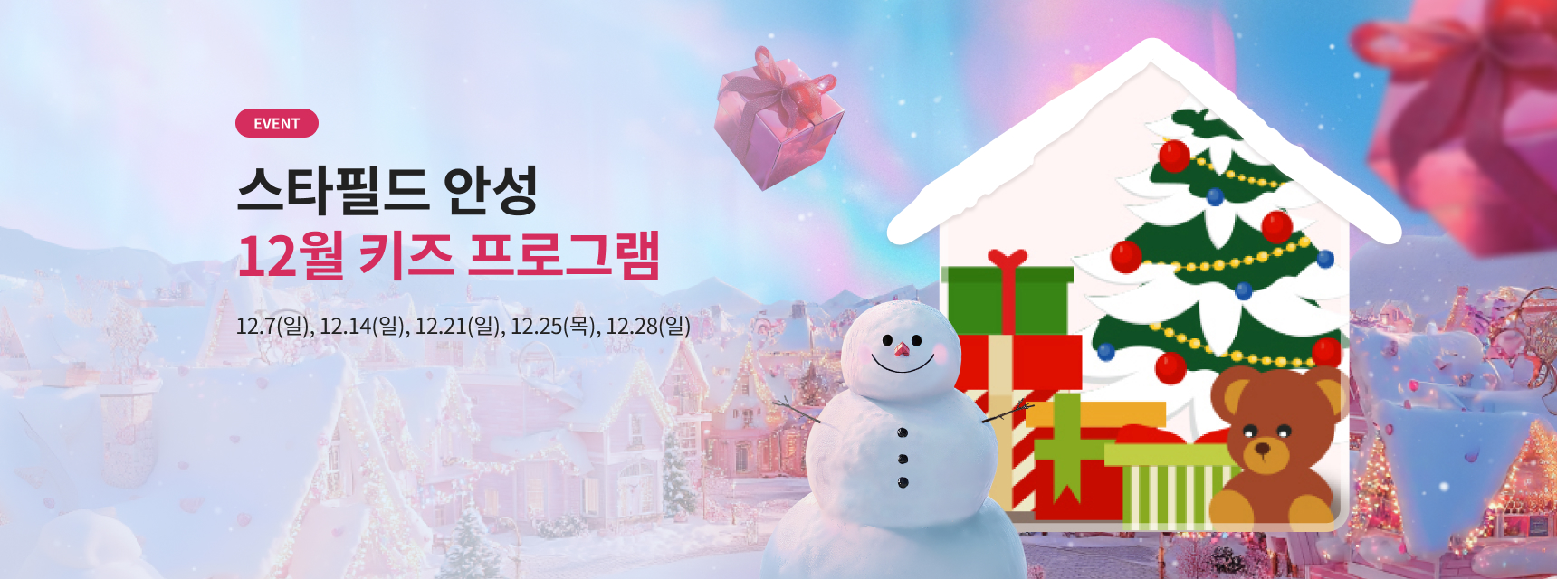 EVENT 스타필드 안성 12월 키즈 프로그램 12.7(일), 12.14(일), 12.21(일), 12.25(목), 12.28(일)
