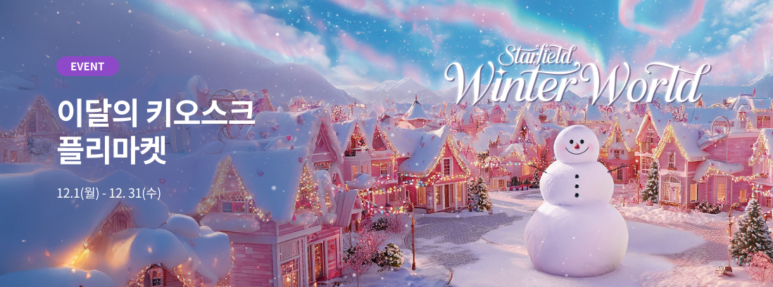 EVENT 이달의 키오스크 플리마켓 12.1(월) ~ 12.31(수)