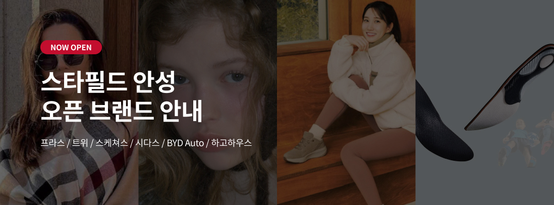 NOW OPEN 스타필드 안성 오픈 브랜드 안내 트위/프라스/시다스/스케쳐스/BYD/하고하우스