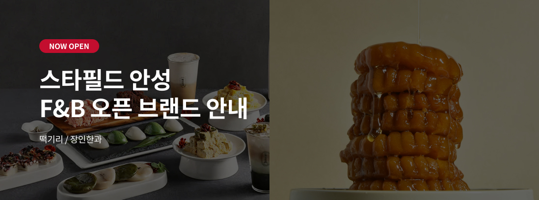 NOW OPEN 스타필드 안성 F&B 오픈 브랜드 안내 떡기리/장인한과